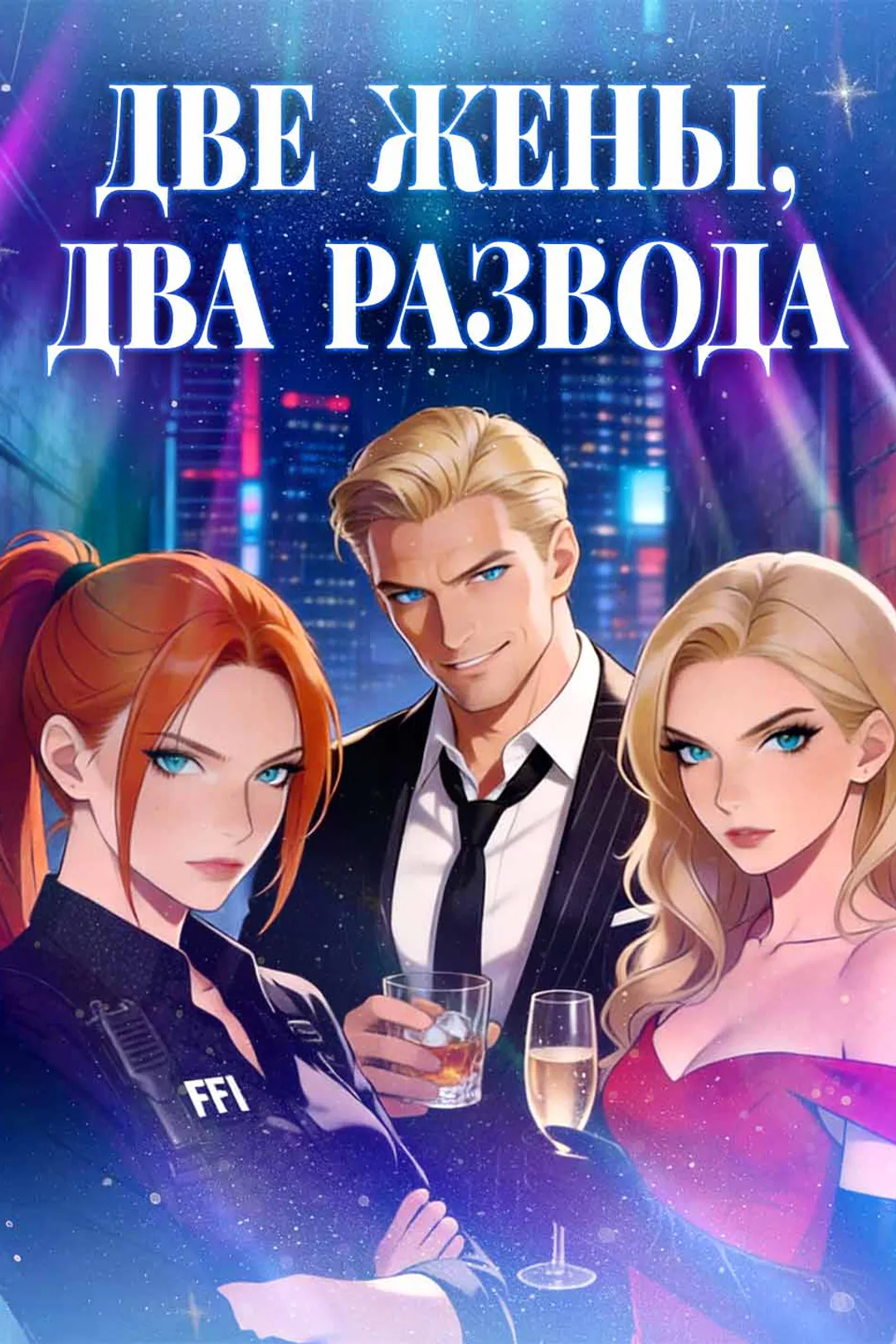 Постер сериала «Две жены, два развода»