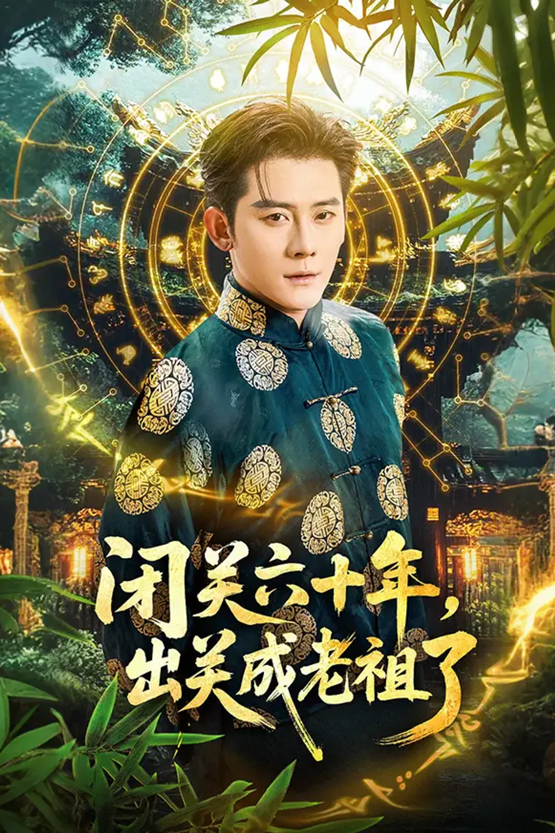 《闭关六十年，出关成老祖了》海报