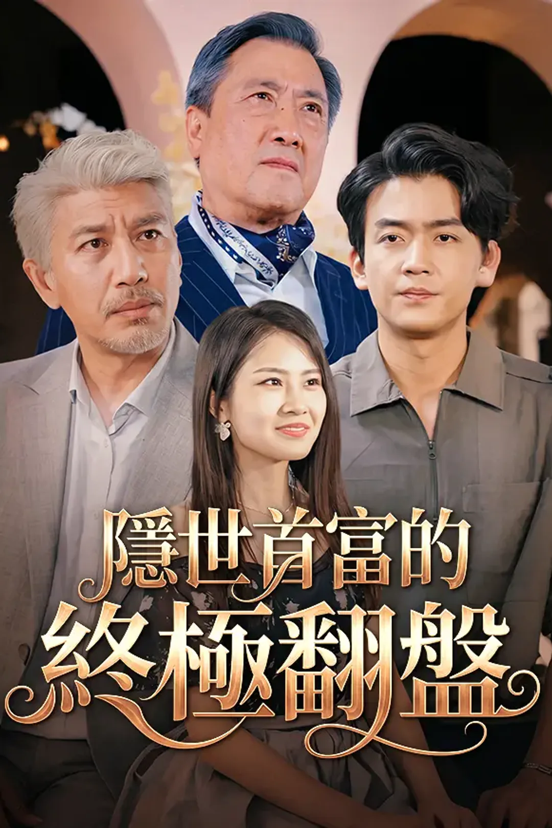 《隱世首富的終極翻盤》海報
