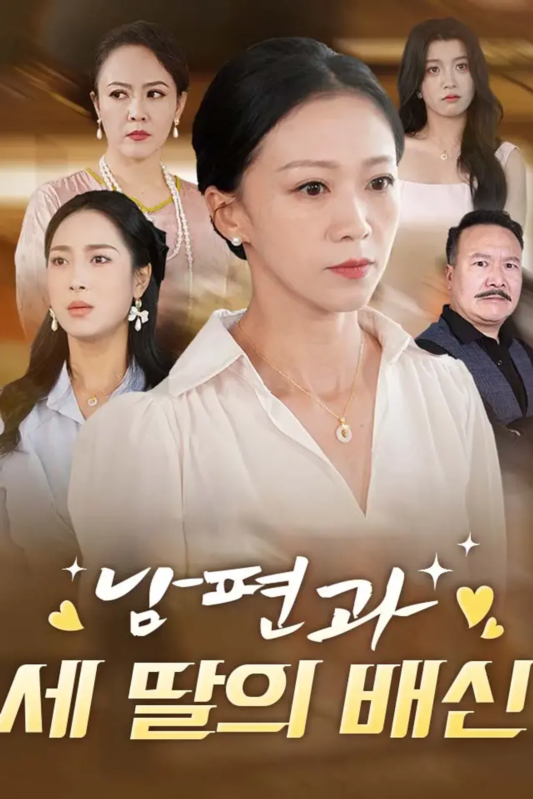 남편과 세 딸의 배신 포스터
