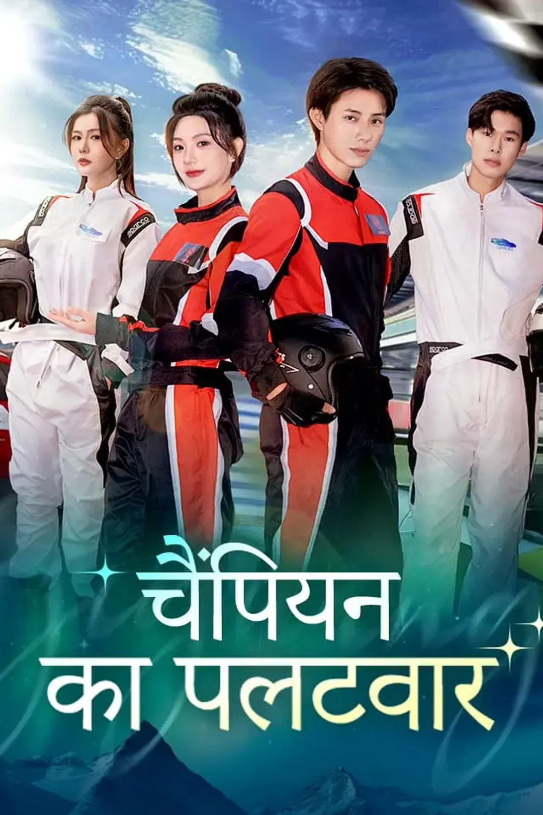 चैंपियन का पलटवार का पोस्टर