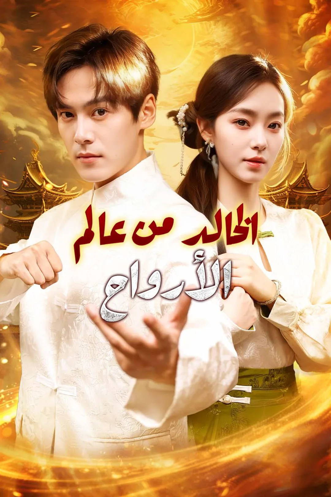 ملصق مسلسل «الخالد من عالم الأرواح»