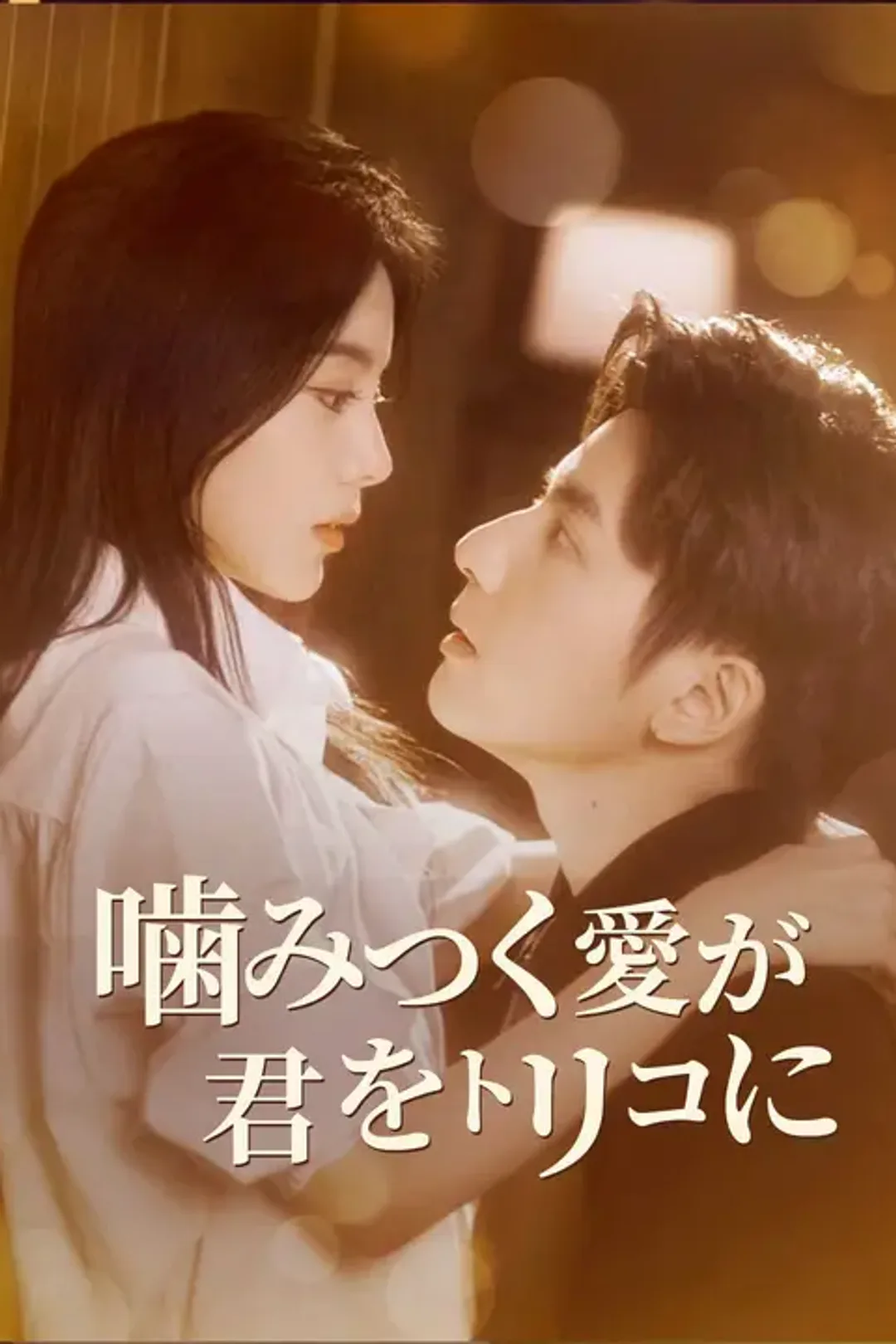 噛みつく愛が、君をトリコにのポスター