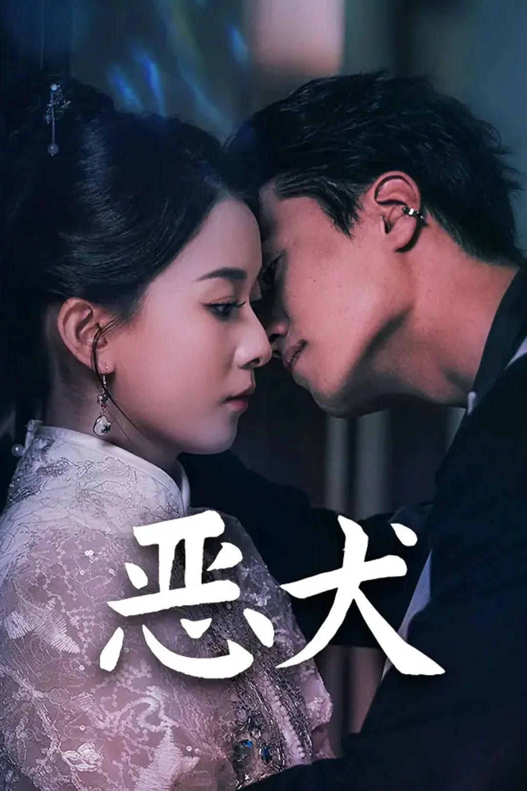 《恶犬》海报