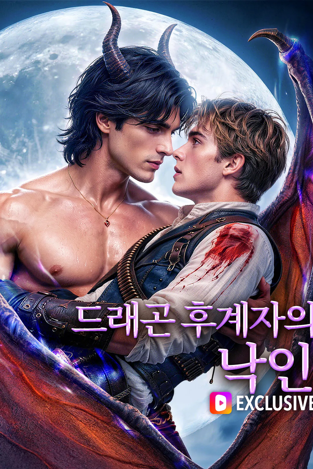 드래곤 후계자의 낙인 포스터