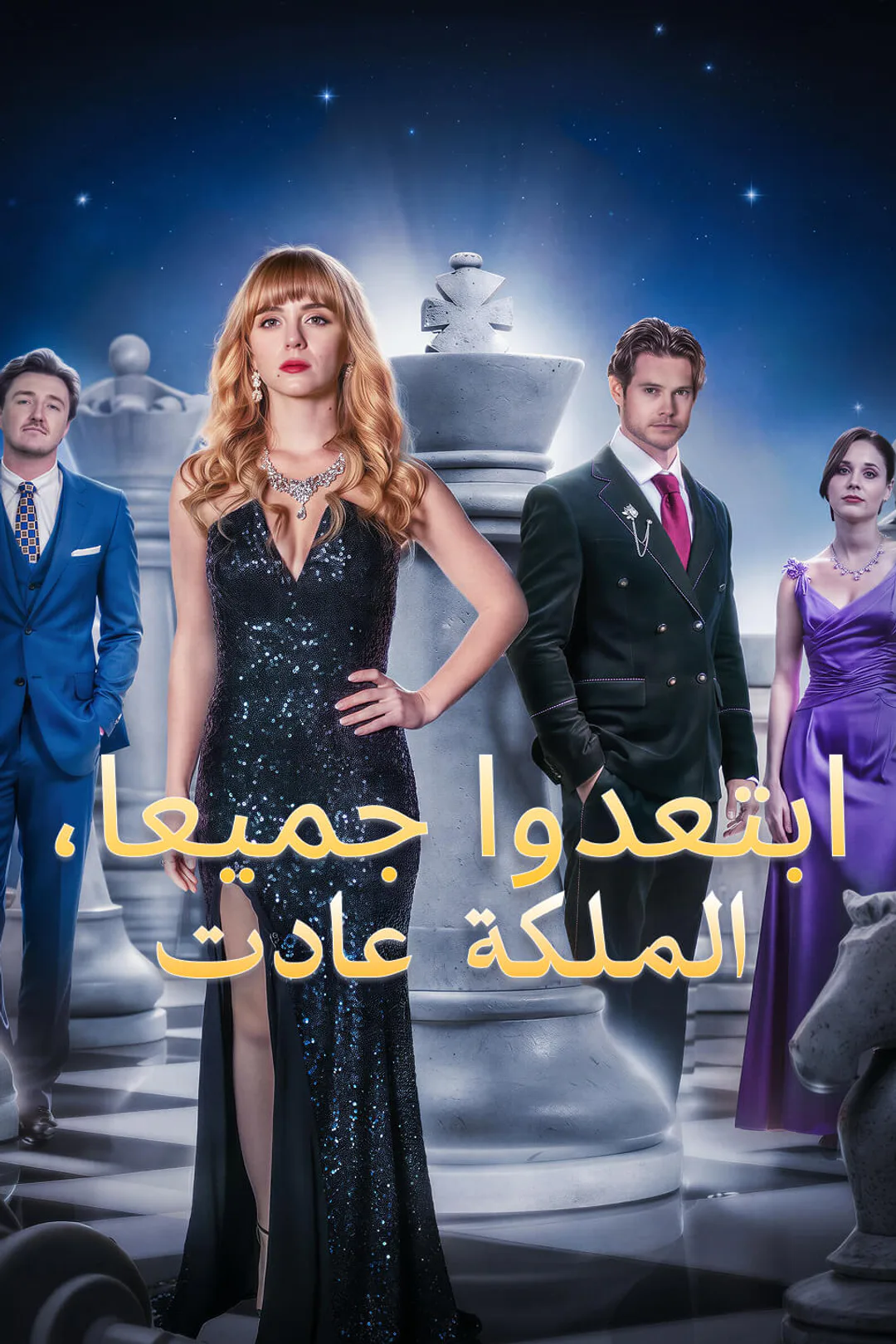 ملصق مسلسل «‎ابتعدوا جميعا، الملكة عادت»