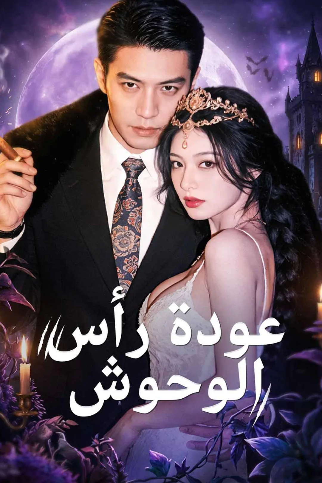 ملصق مسلسل «عودة رأس الوحوش»