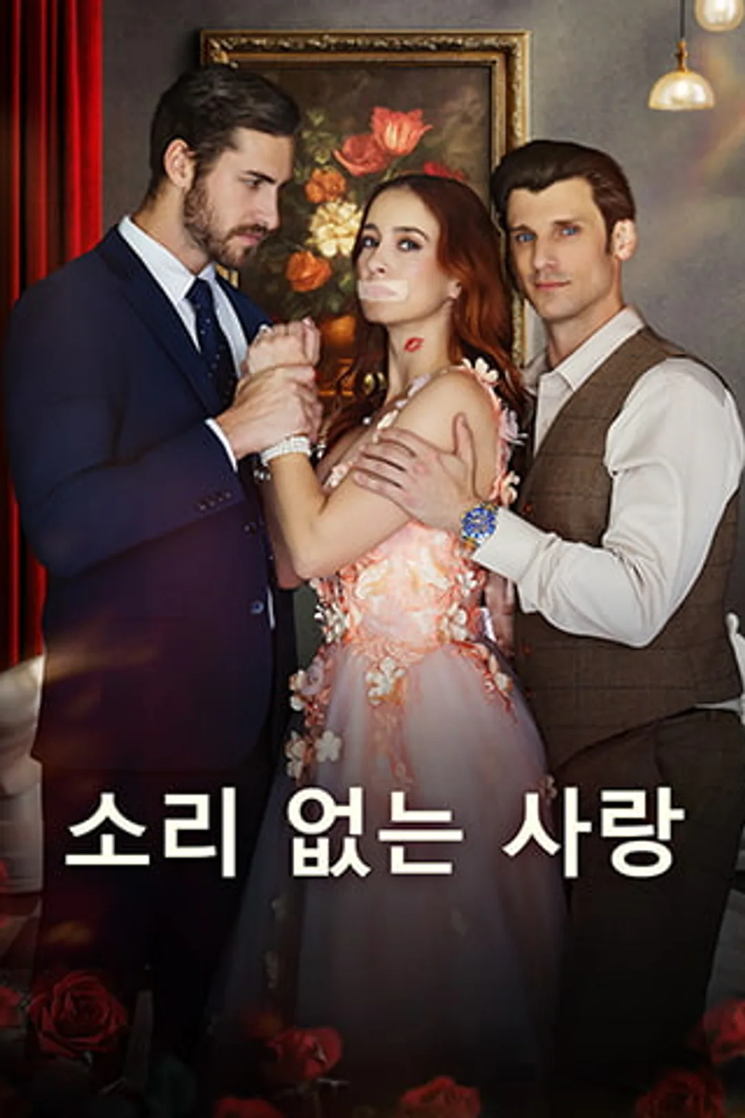 소리 없는 사랑 포스터