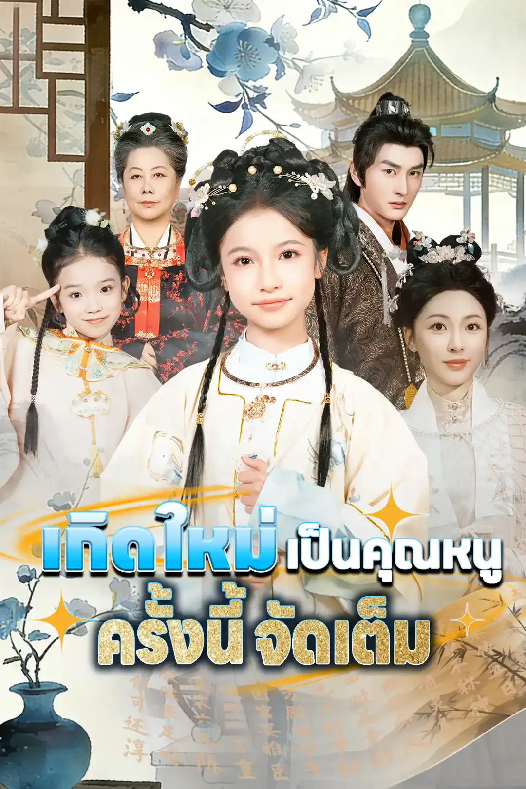 โปสเตอร์ เกิดใหม่เป็นคุณหนู ครั้งนี้จัดเต็ม