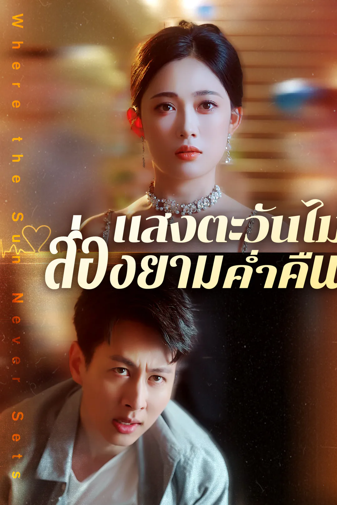 โปสเตอร์ แสงตะวันไม่ส่องยามค่ำคืน