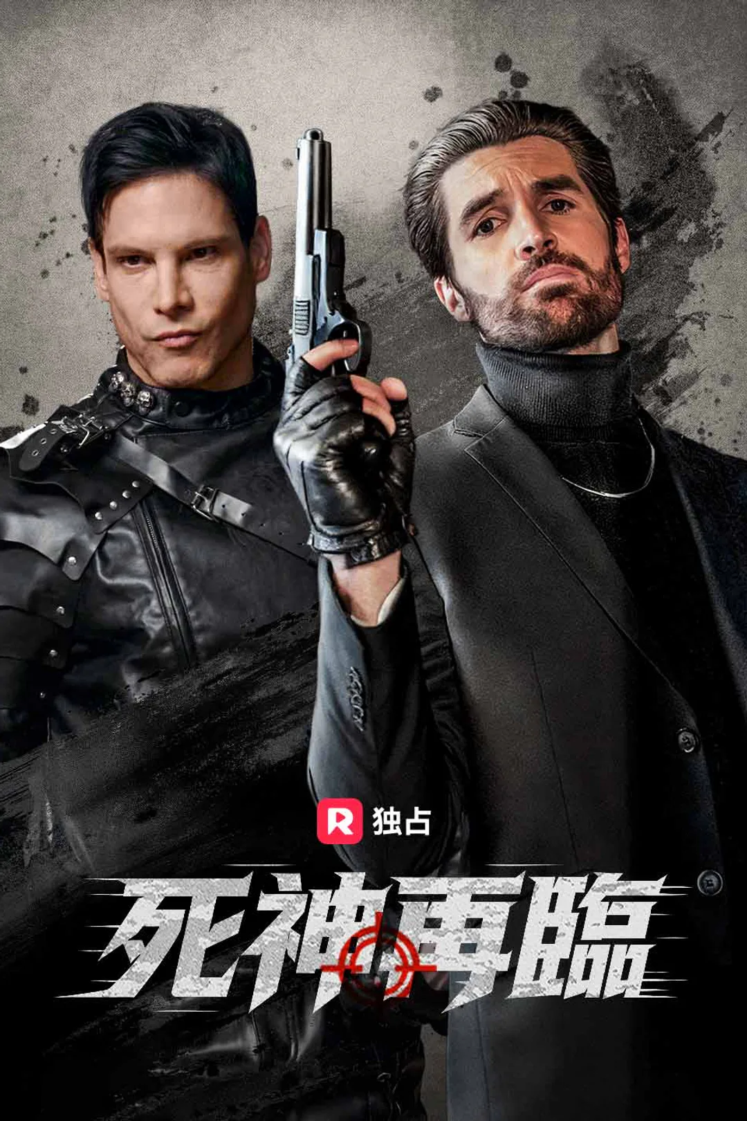 死神再臨のポスター