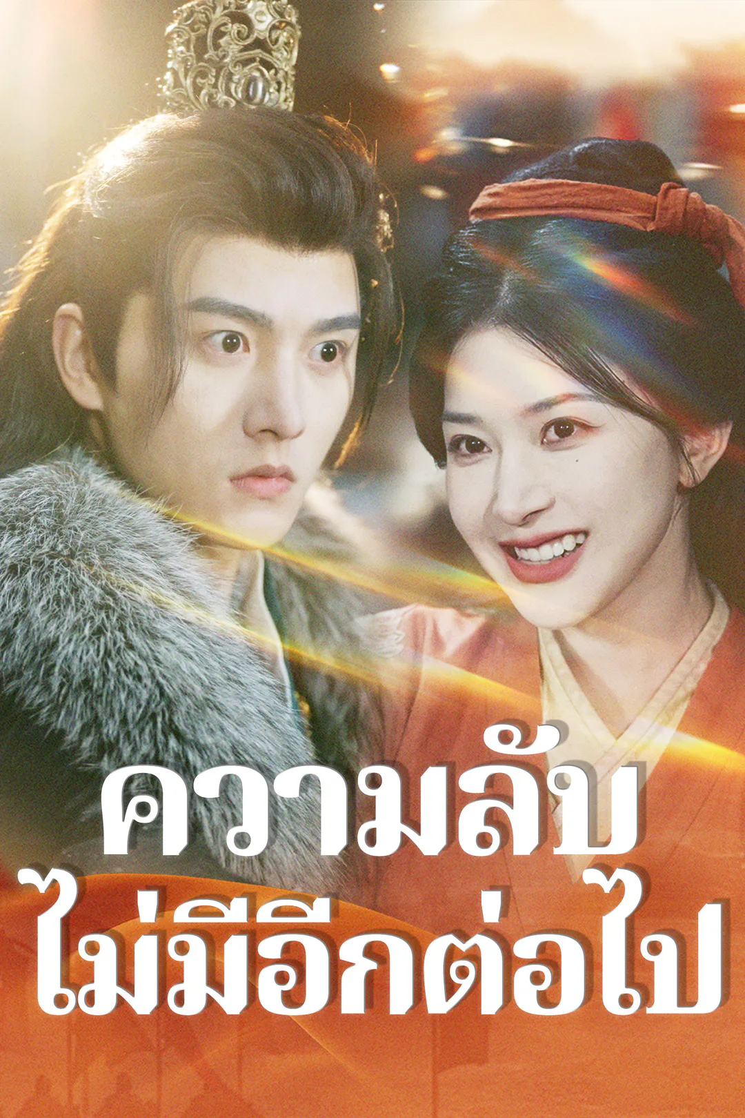 โปสเตอร์ ความลับไม่มีอีกต่อไป
