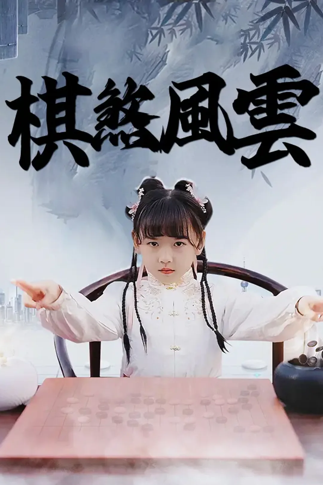 《棋煞風雲》海報