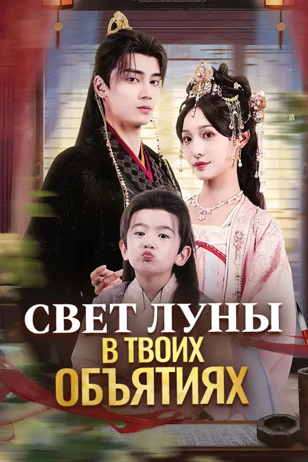 Постер сериала «Свет луны в твоих объятиях»
