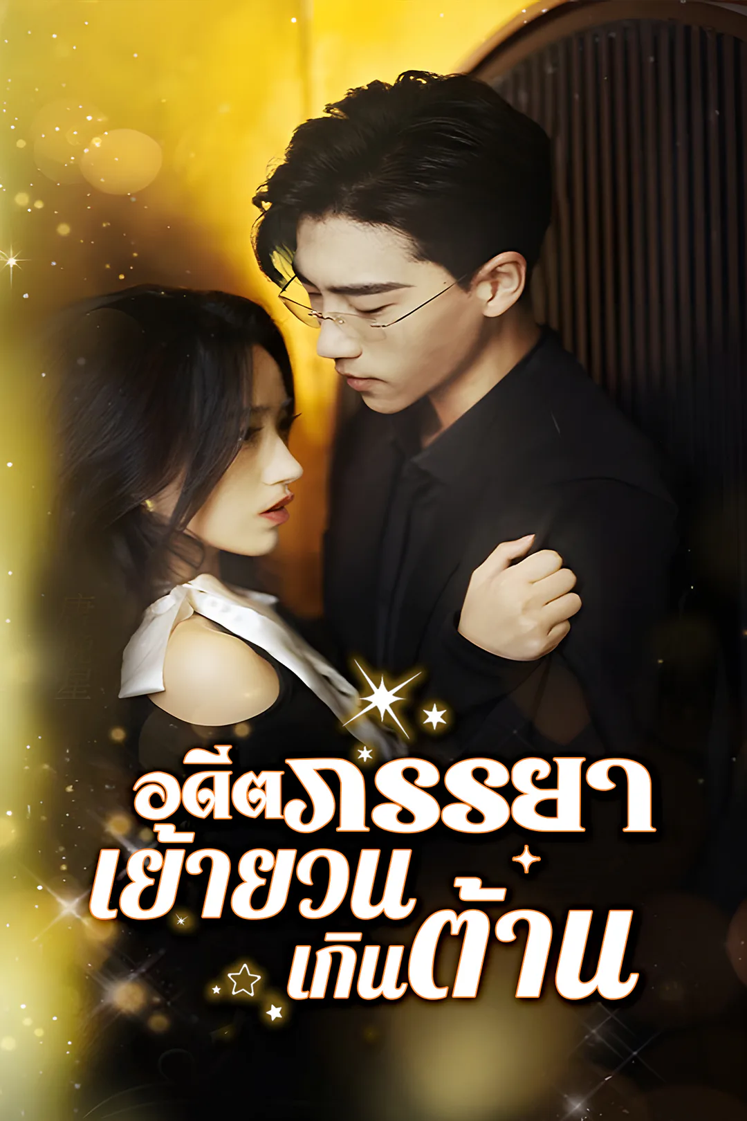 โปสเตอร์ อดีตภรรยาเย้ายวนเกินต้าน