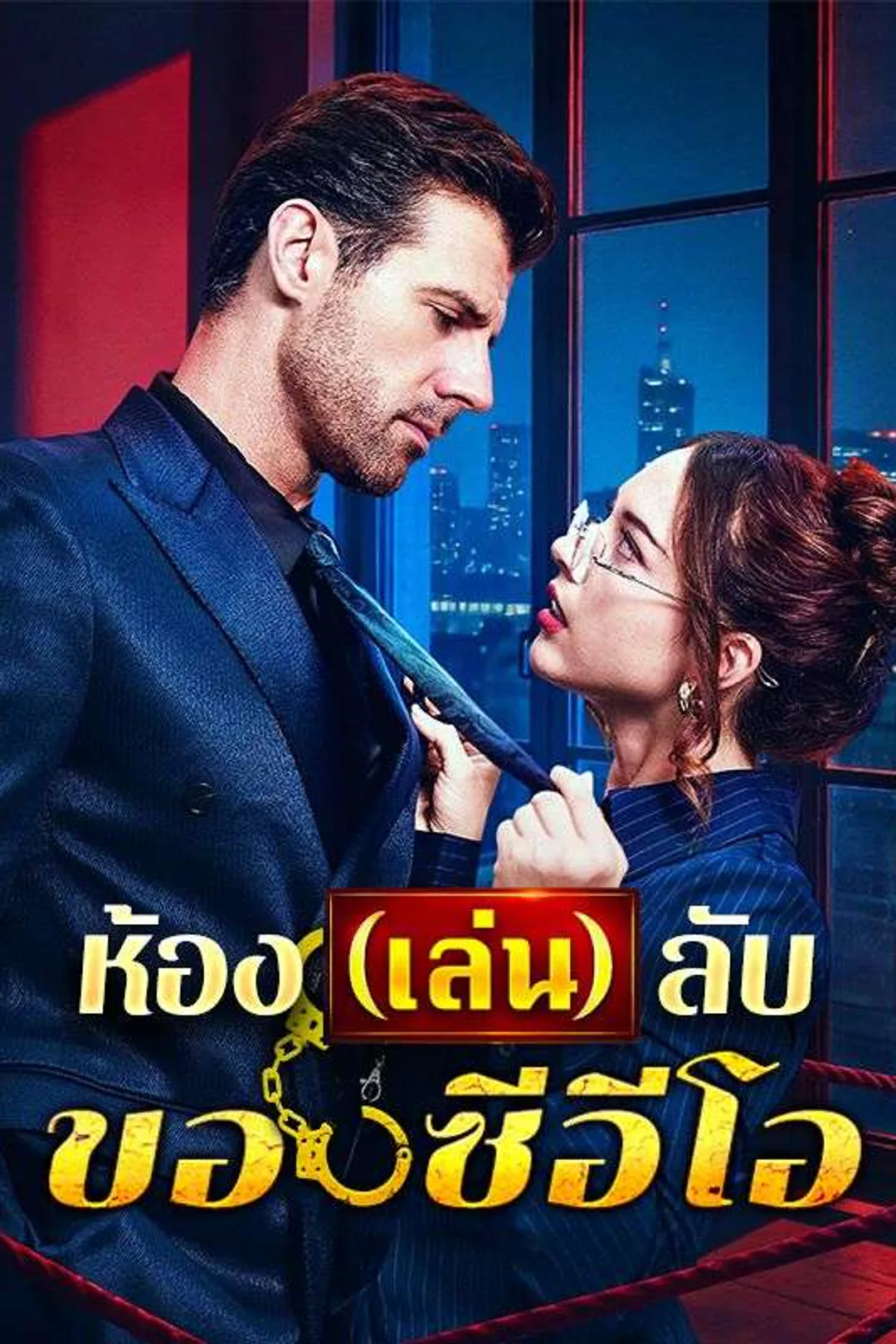 โปสเตอร์ ห้อง(เล่น)ลับของซีอีโอ