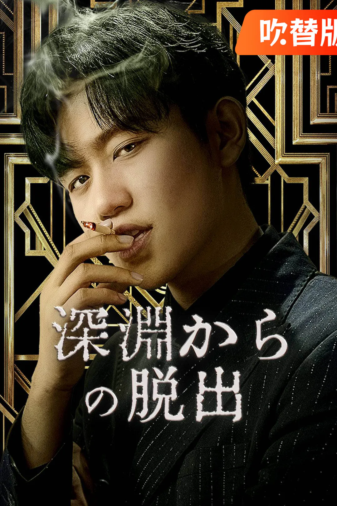 （吹替版）深淵からの脱出のポスター