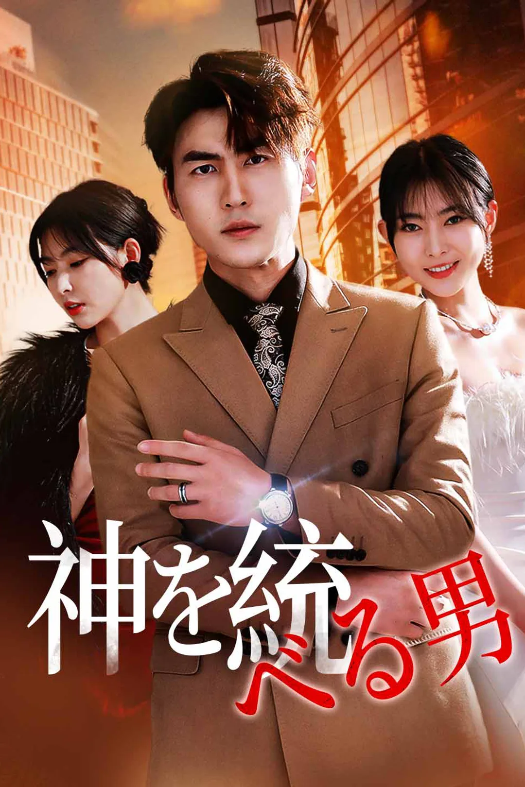 神を統べる男のポスター