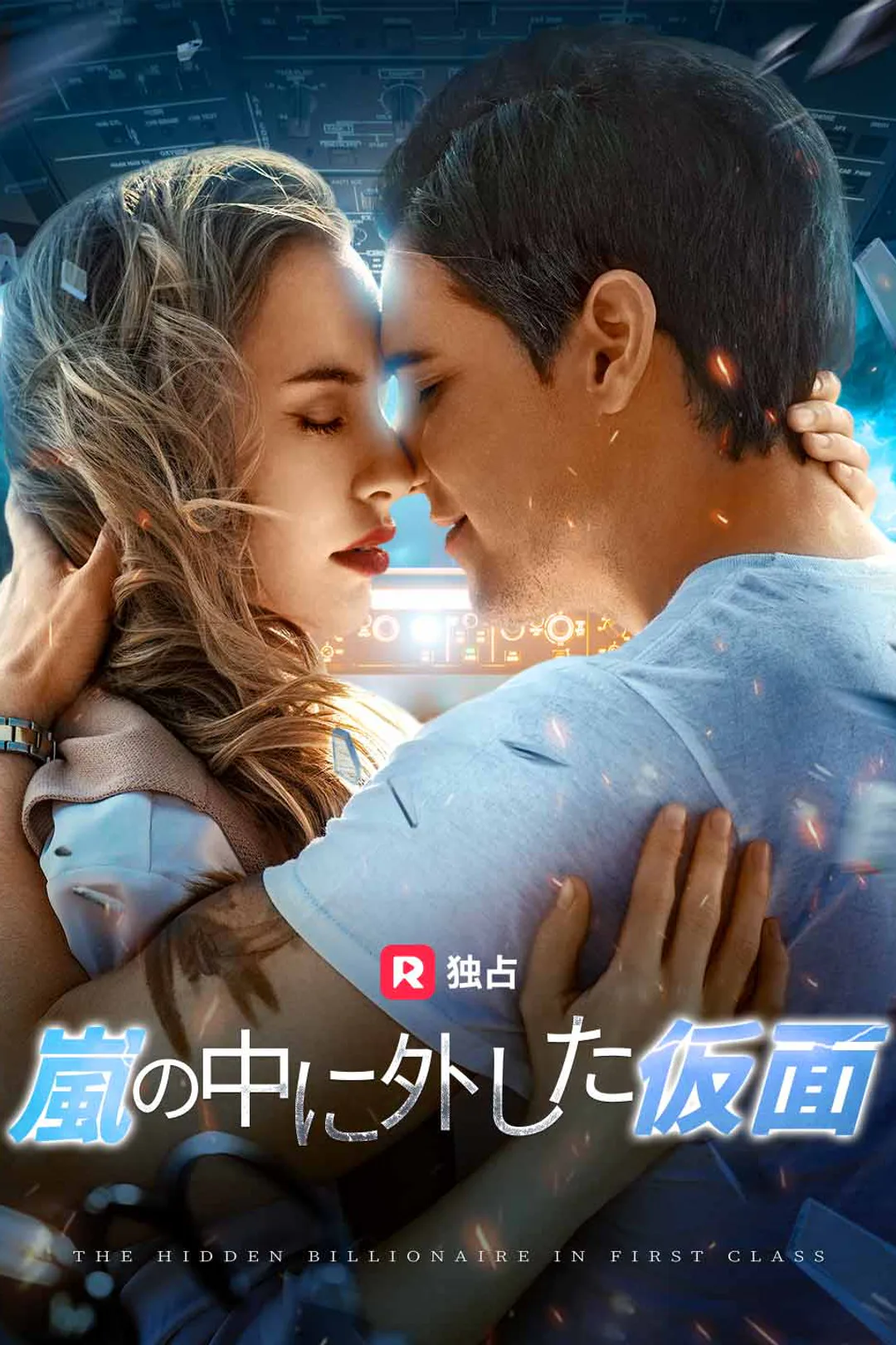 嵐の中に外した仮面のポスター