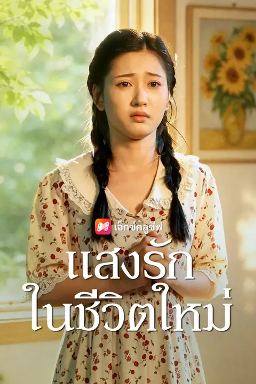 โปสเตอร์ แสงรักในชีวิตใหม่