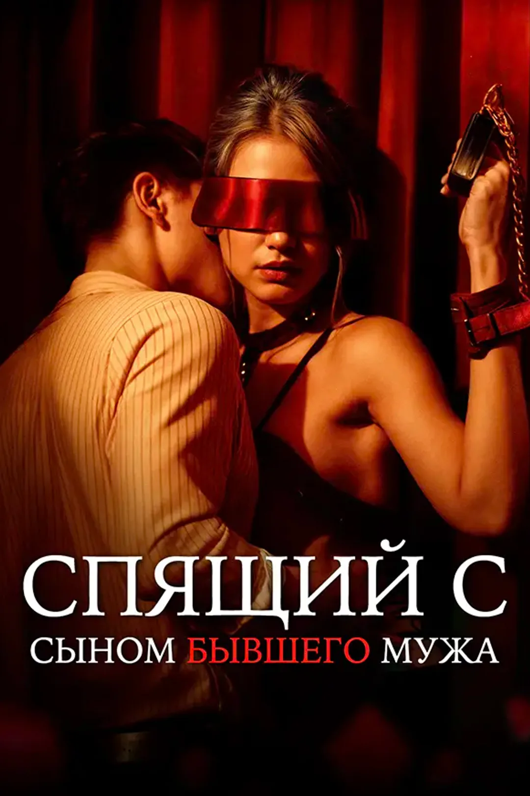 Постер сериала «Спящий с сыном бывшего мужа»