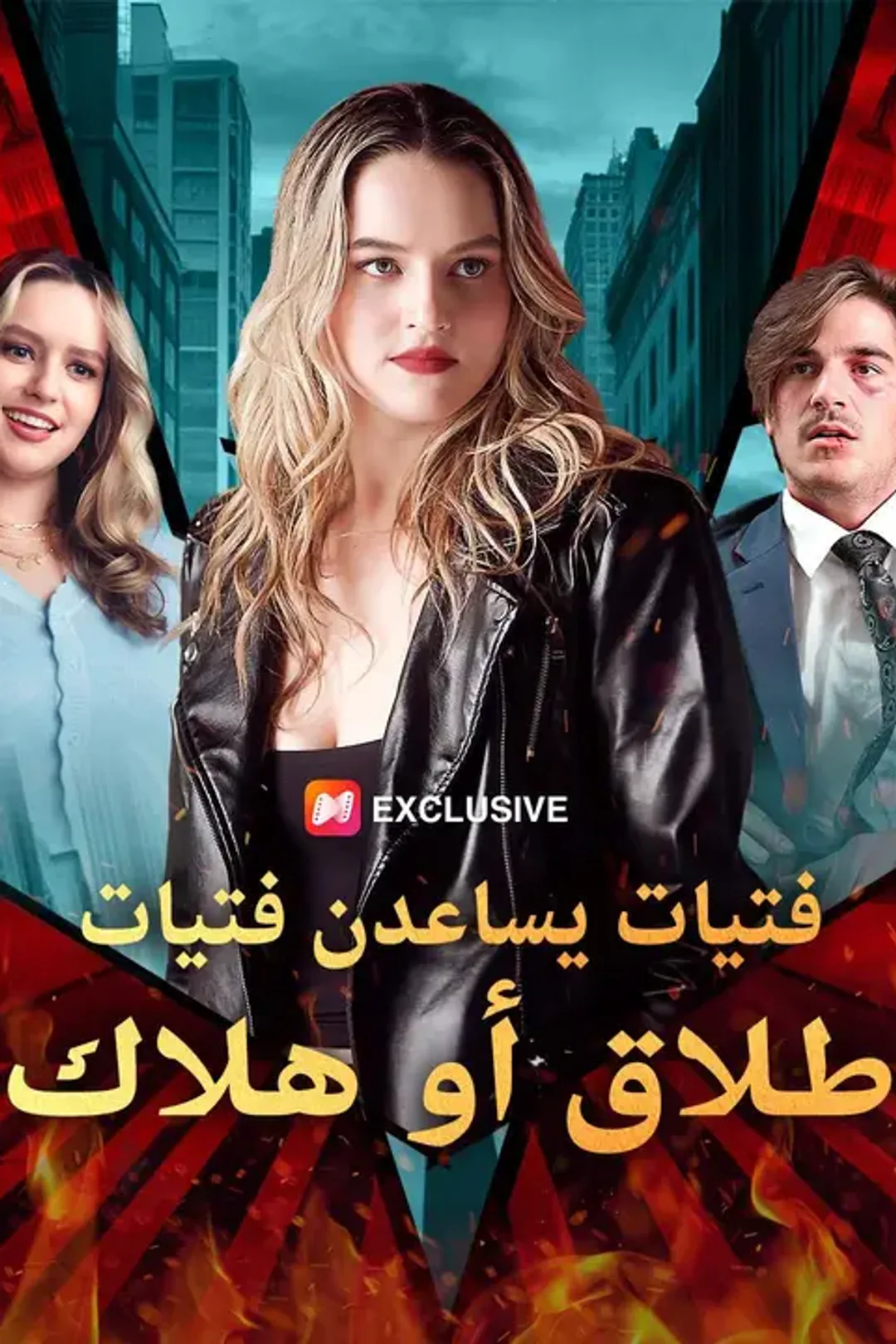 ملصق مسلسل «فتيات يساعدن فتيات: طلاق أو هلاك»