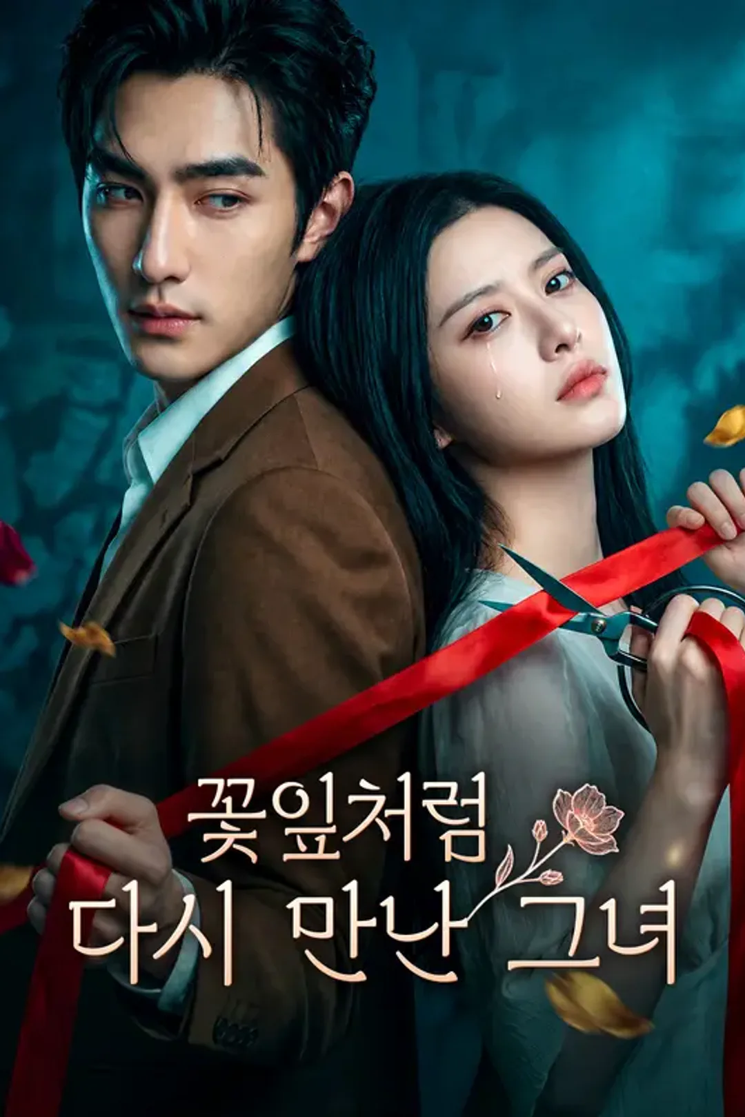 꽃잎처럼 다시 만난 그녀 포스터