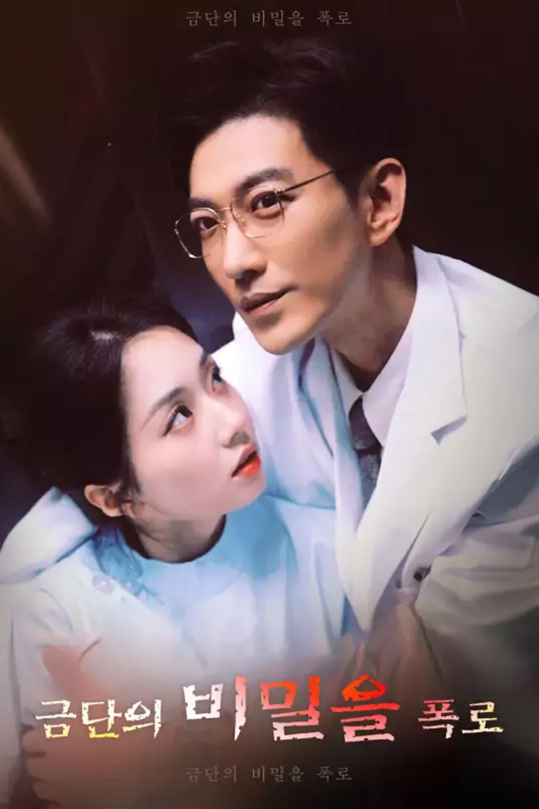 금단의 비밀을 폭로 포스터