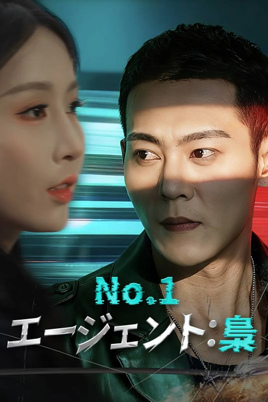 No.1エージェント：梟のポスター