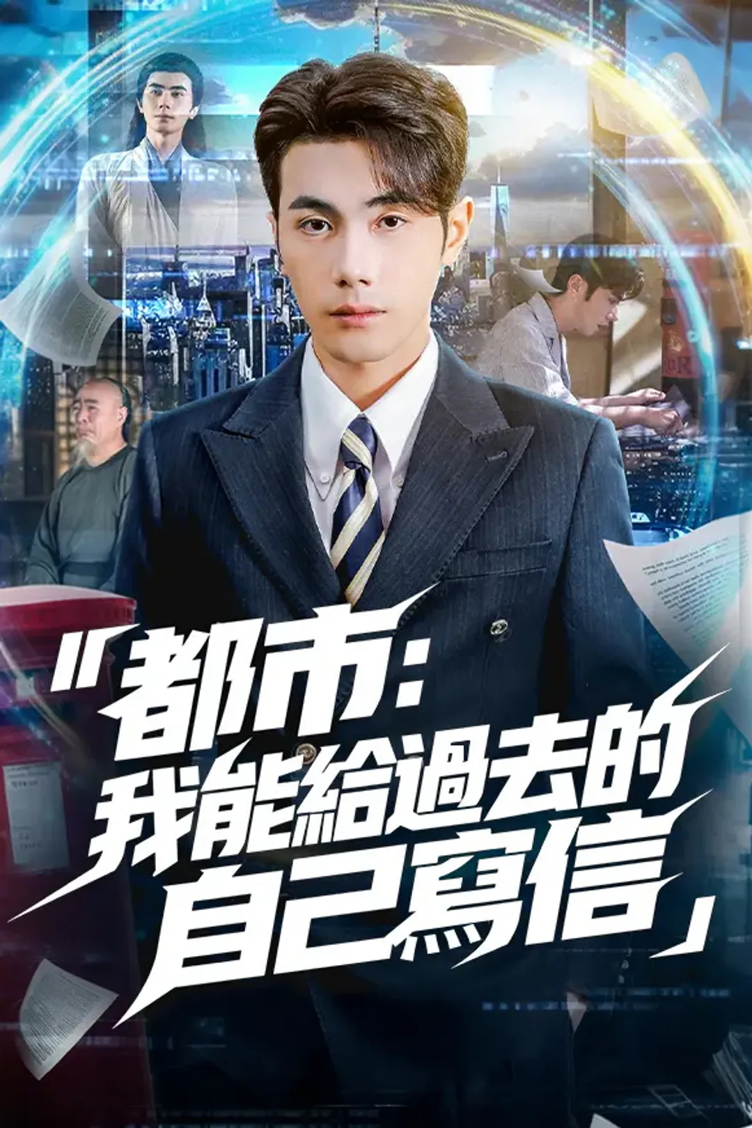 《都市：我能給過去的自己寫信》海報