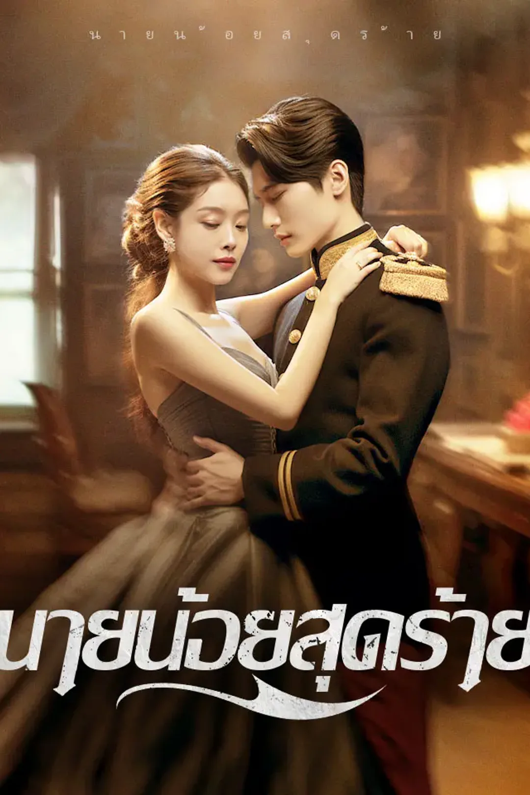โปสเตอร์ นายน้อยสุดร้าย