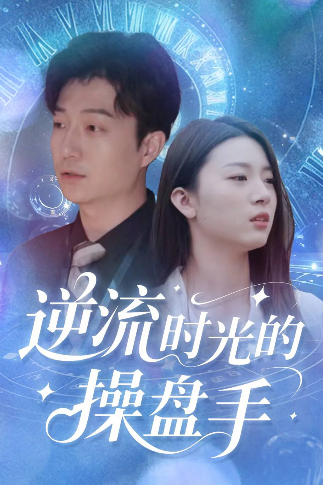 《逆流时光的操盘手》海报