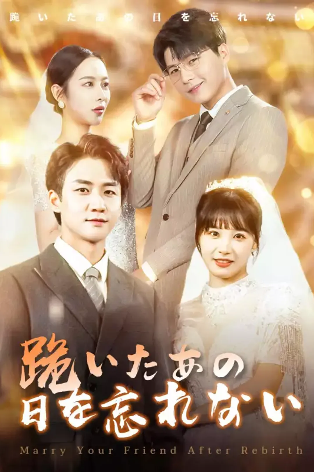跪いたあの日を忘れないのポスター