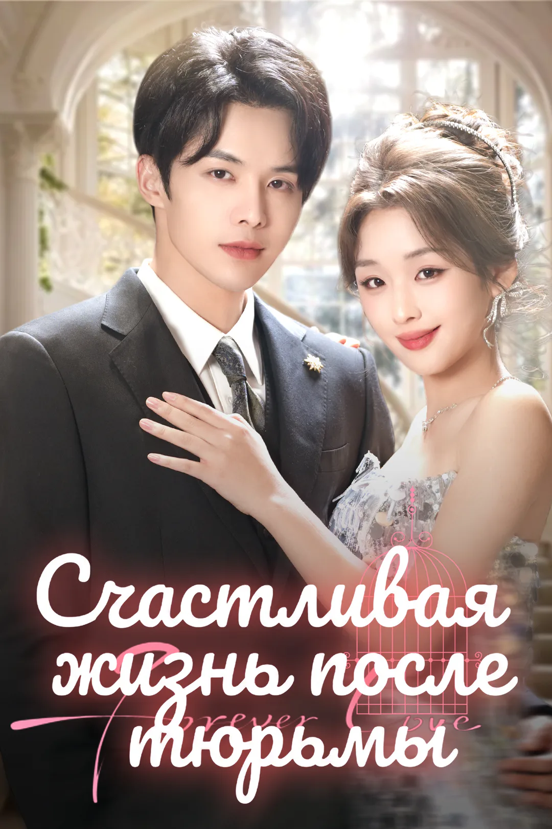 Постер сериала «Счастливая жизнь после тюрьмы»