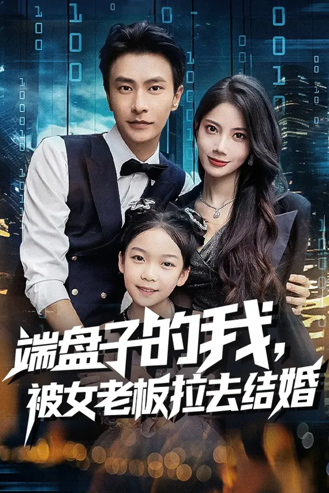 《端盘子的我，被女老板拉去结婚》海报