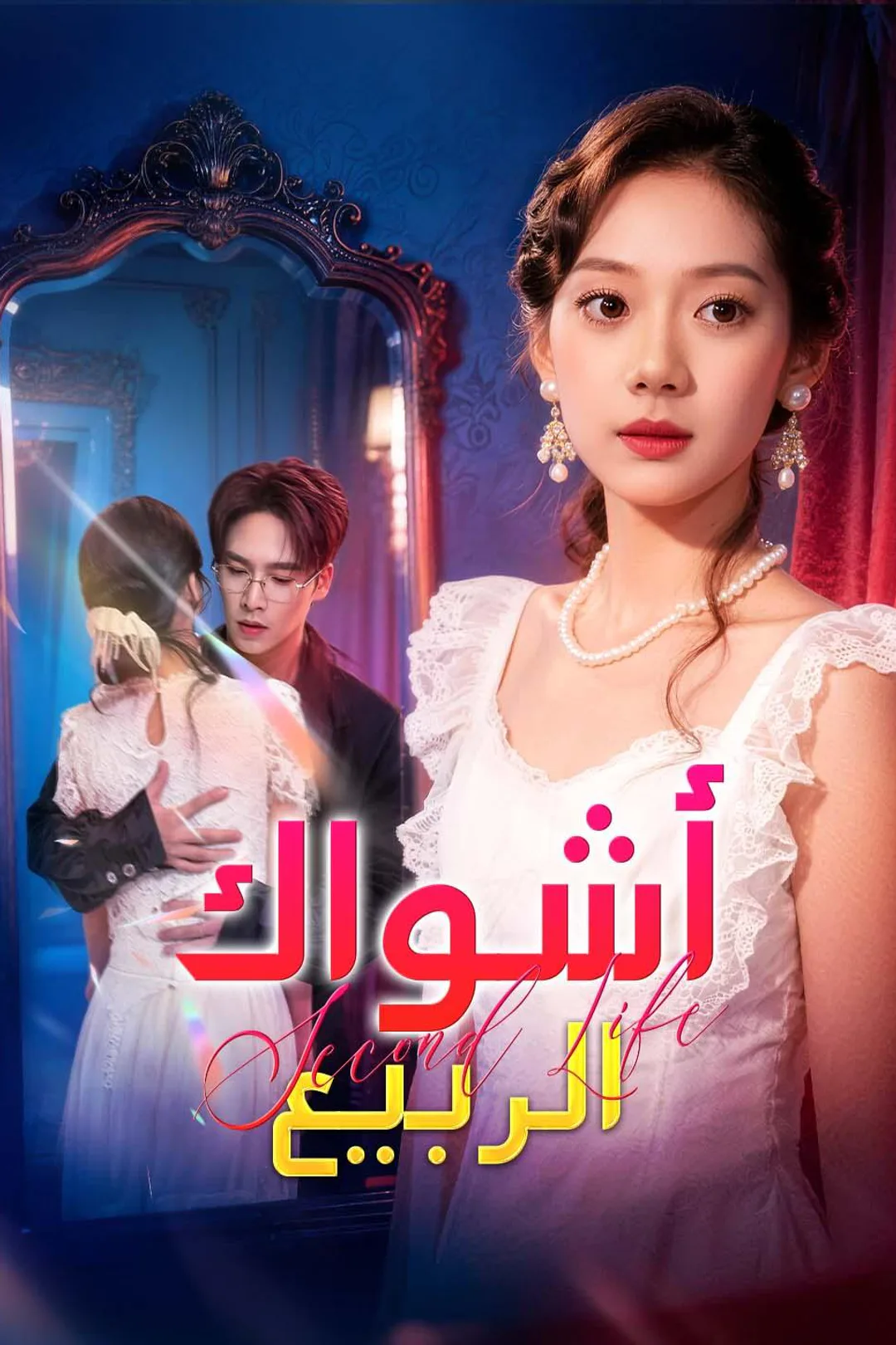 ملصق مسلسل «أشواك الربيع»