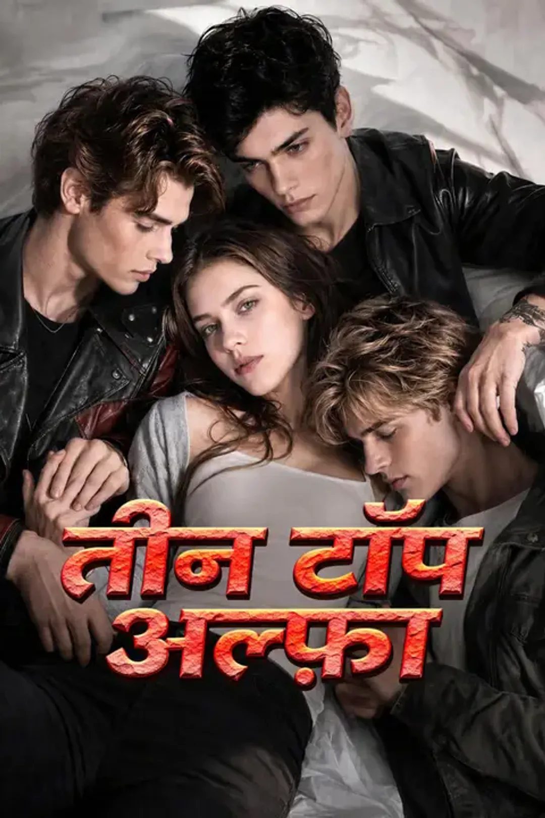 तीन टॉप अल्फ़ा का पोस्टर