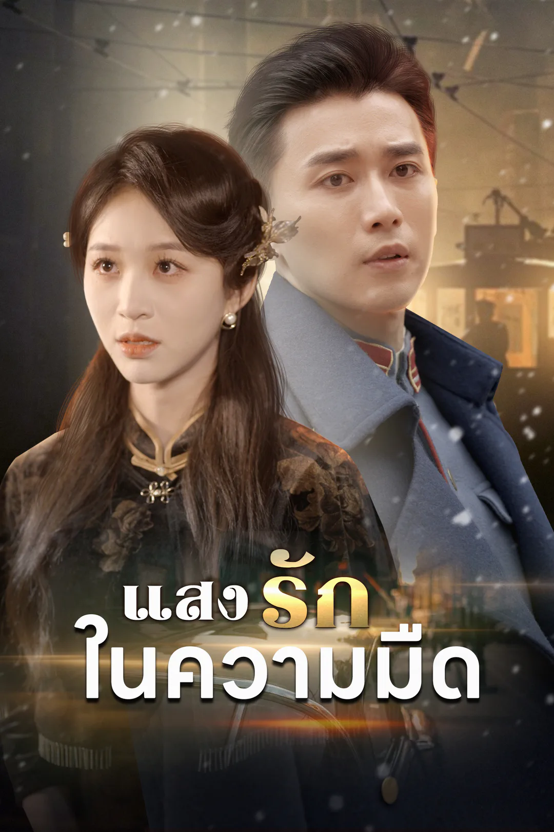 โปสเตอร์ แสงรักในความมืด
