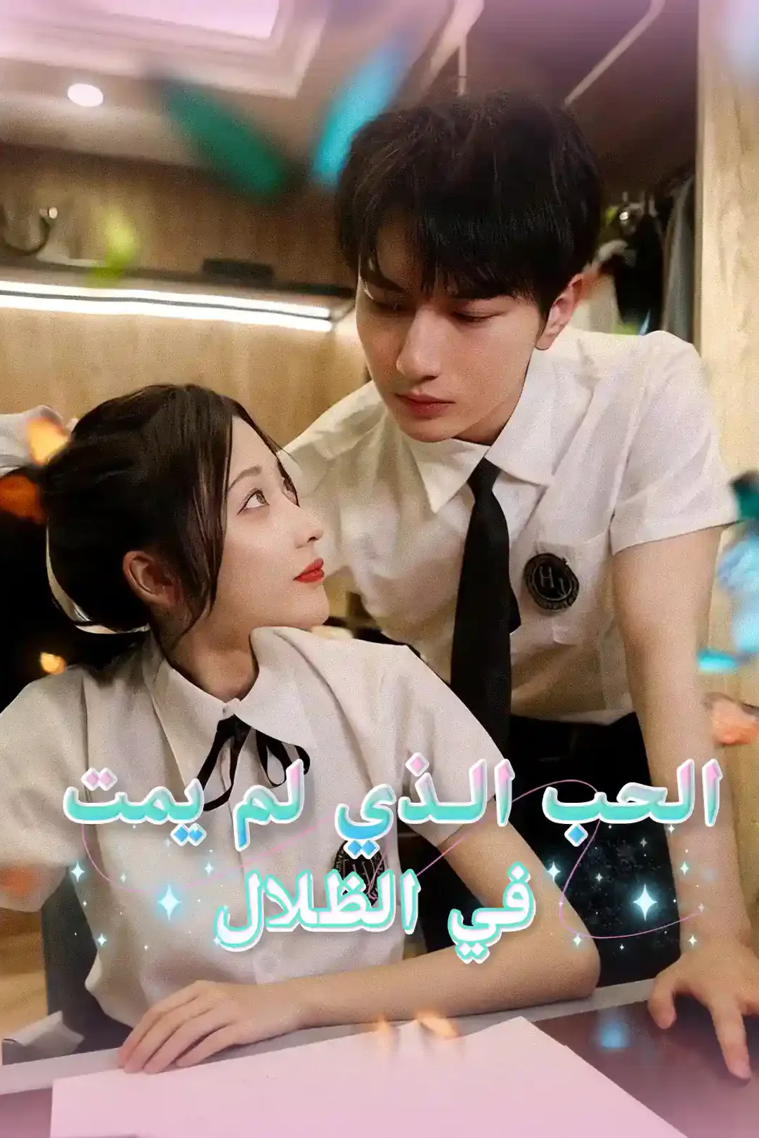 ملصق مسلسل «الحب الذي لم يمت في الظلال»
