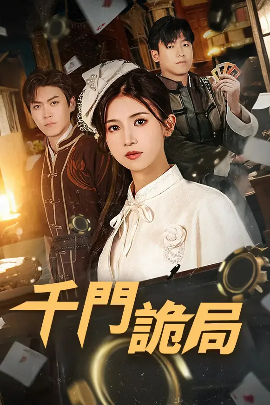 《千門詭局》海報