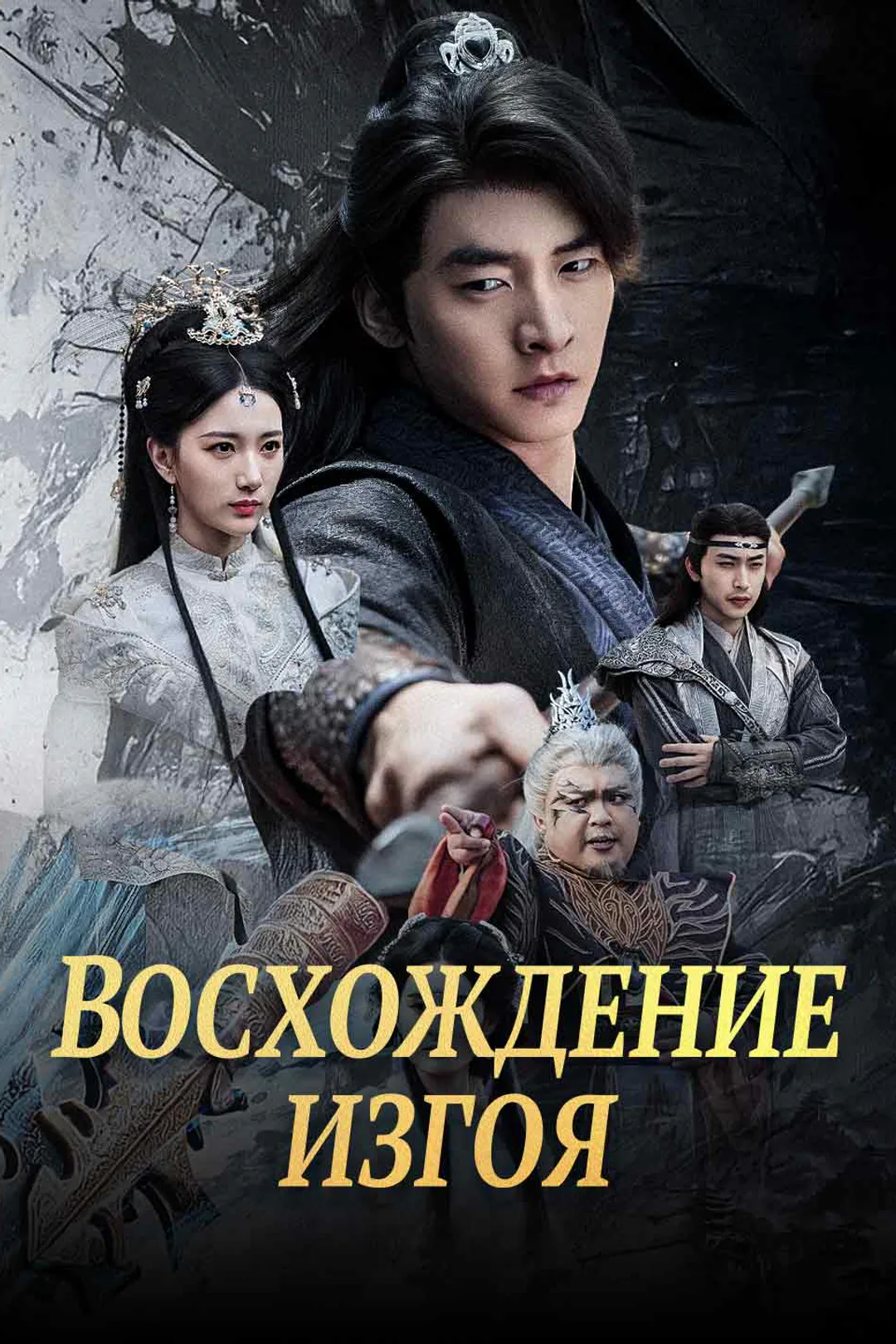 Постер сериала «Восхождение изгоя»