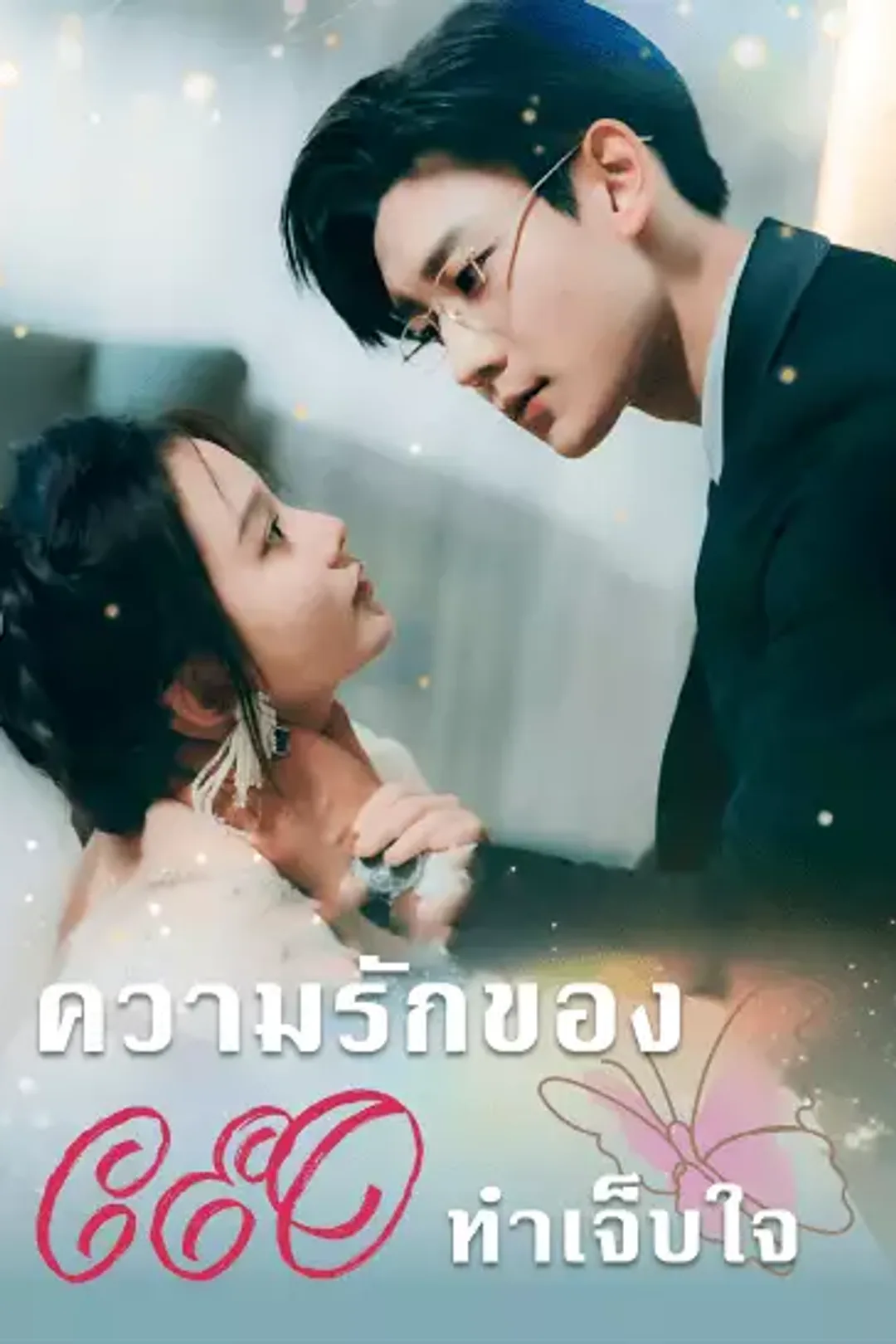 โปสเตอร์ ความรักของ CEO ทำเจ็บใจ