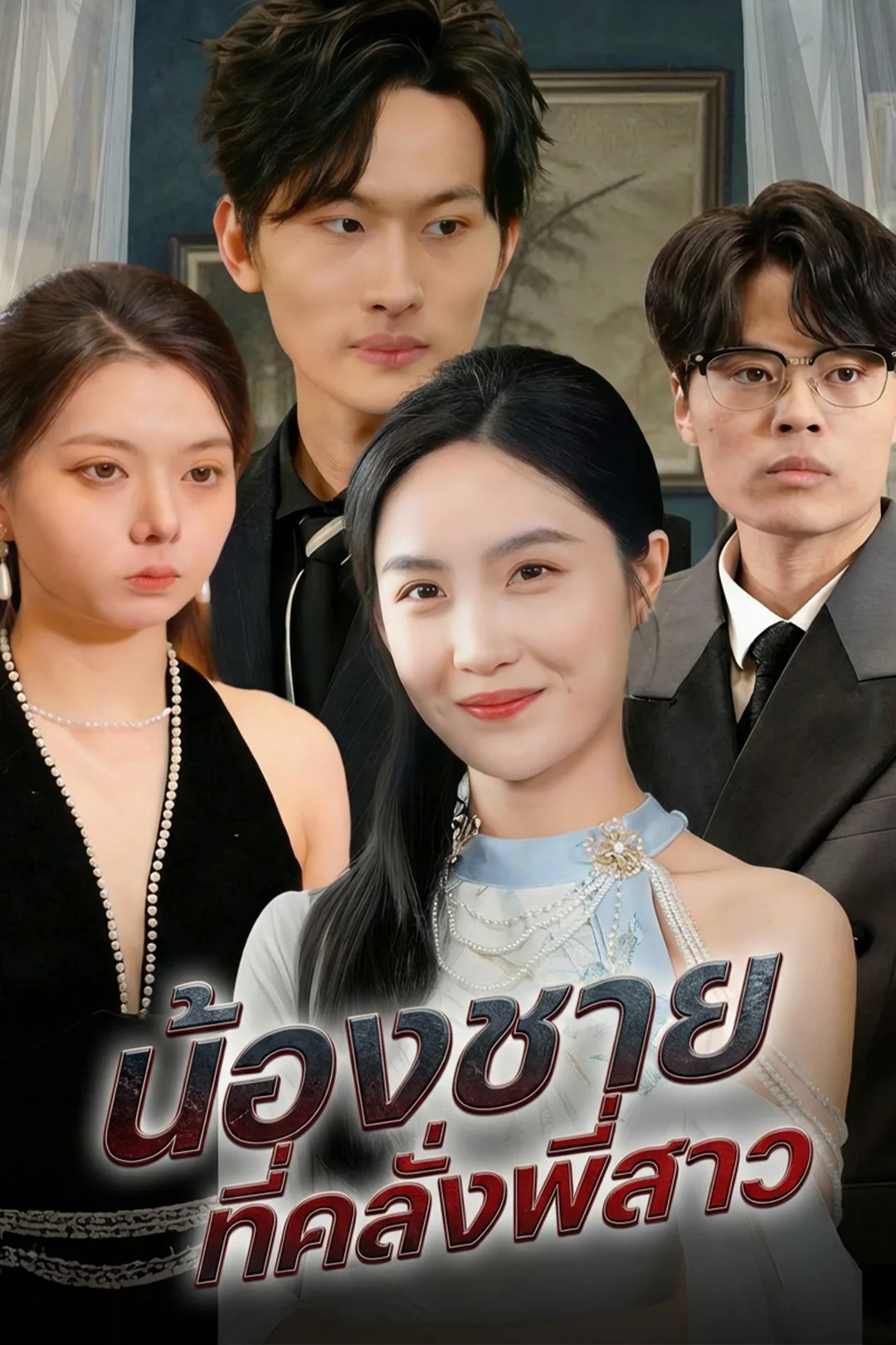 โปสเตอร์ น้องชายที่คลั่งพี่สาว
