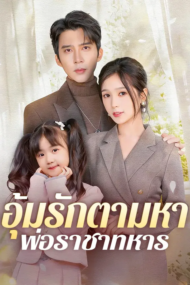 โปสเตอร์ อุ้มรักตามหาพ่อราชาทหาร