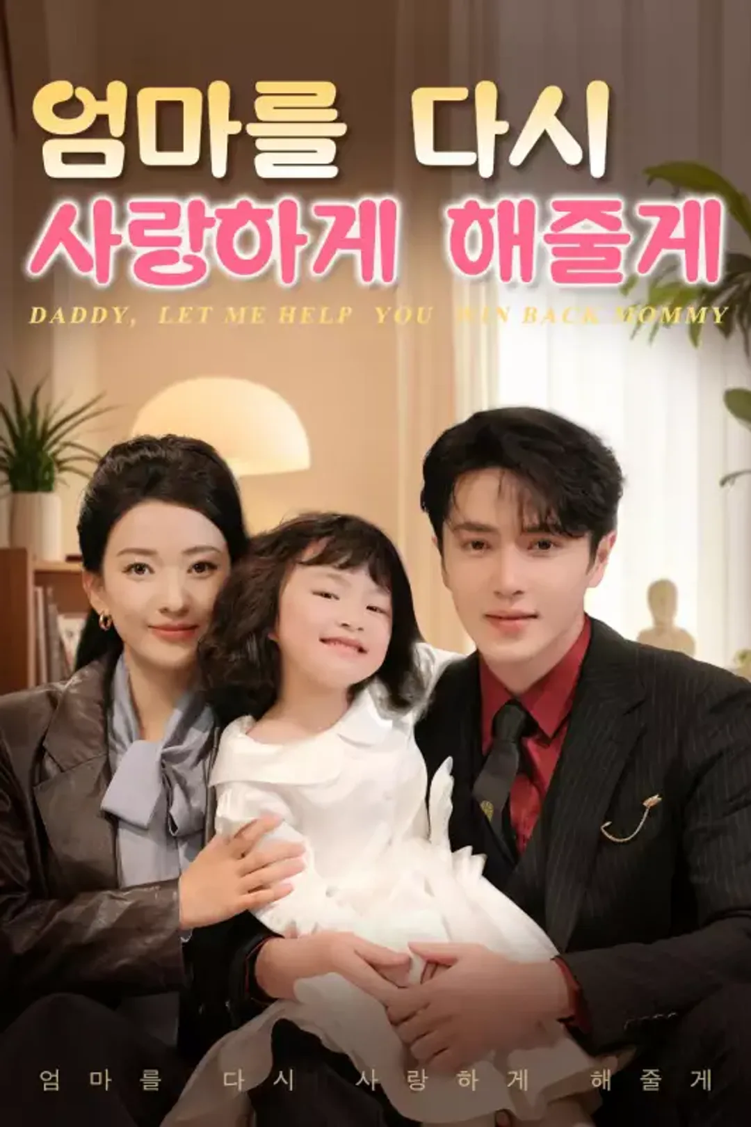 엄마를 다시 사랑하게 해줄게 포스터