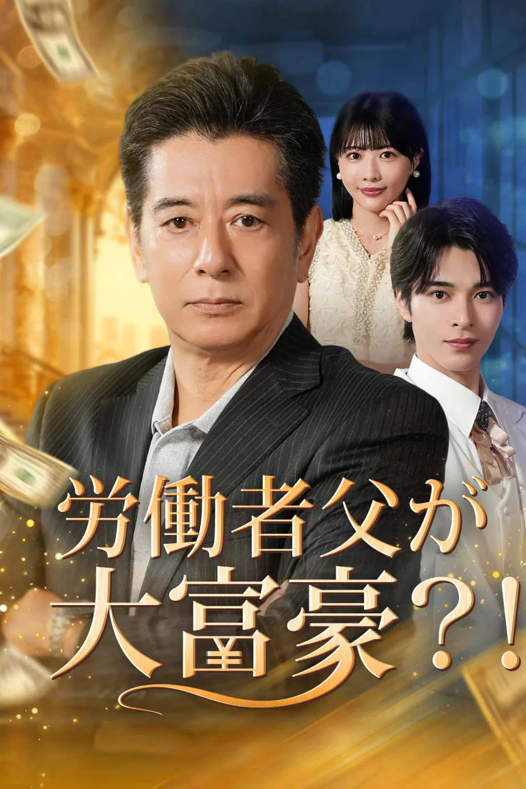労働者父が大富豪？！のポスター