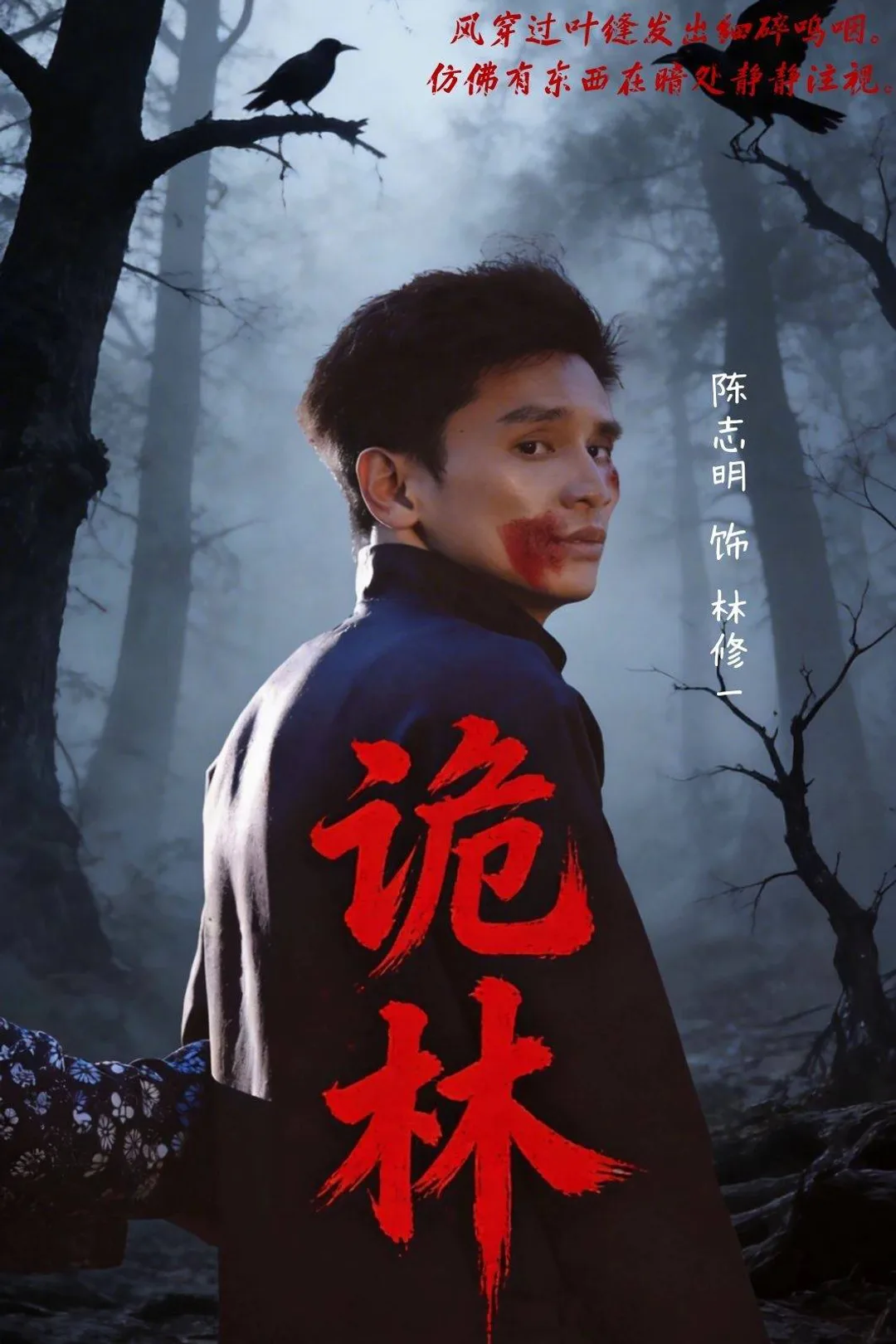 《詭林》海報