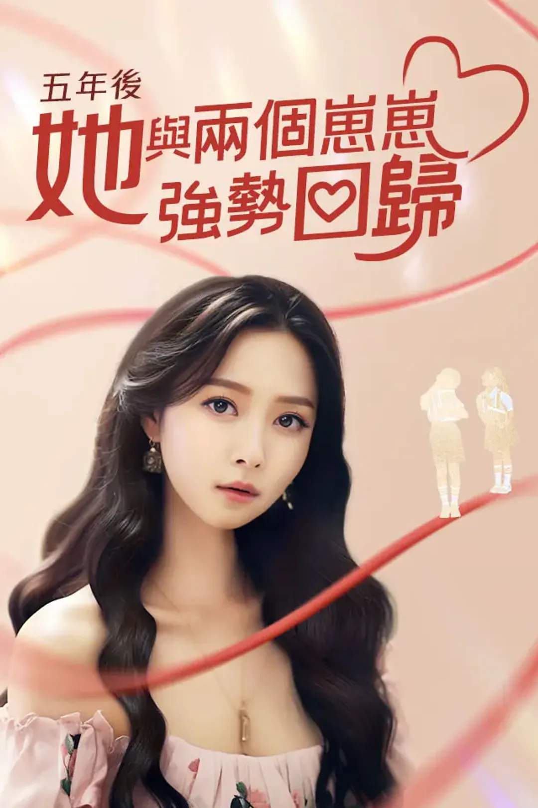 《五年後，她与两个崽崽強勢回歸》海報