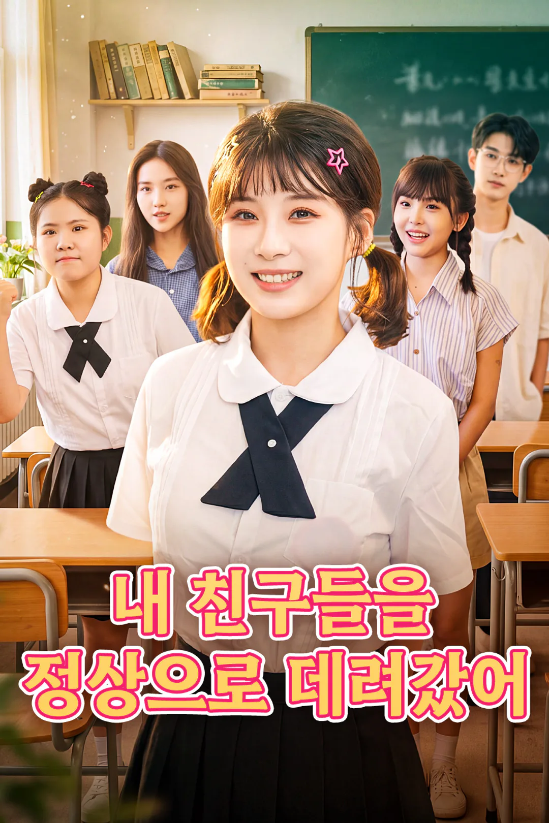 내 친구들을 정상으로 데려갔어 포스터