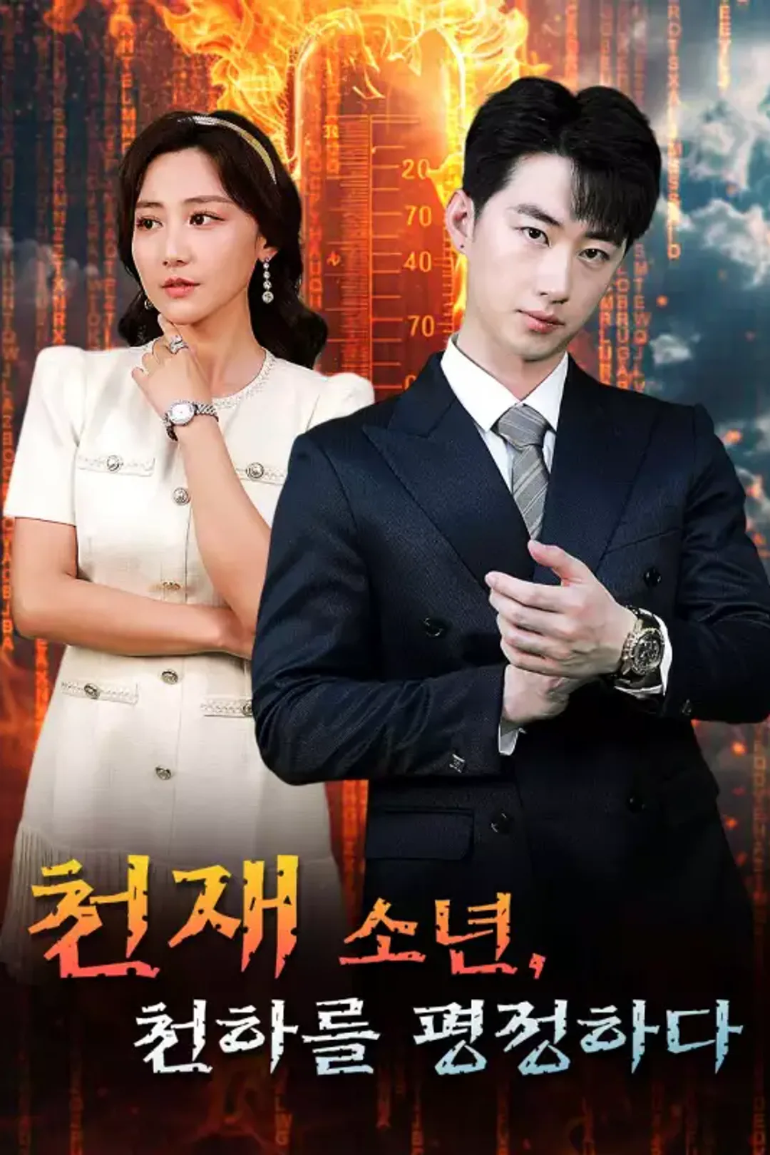 천재 소년, 천하를 평정하다 포스터